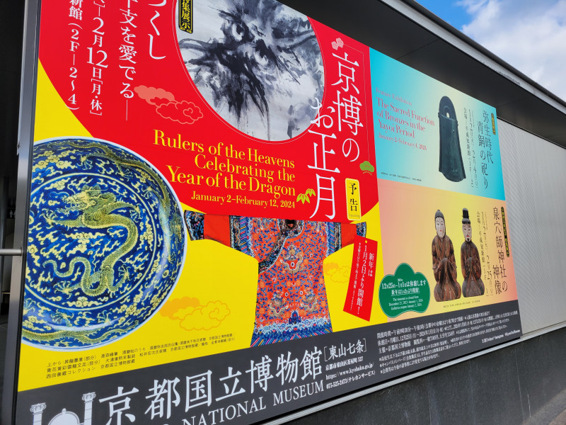 レポ】京博のお正月 新春特集展示「辰づくし－干支を愛でる－」＋京博
